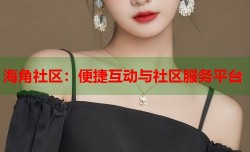 海角社区：便捷互动与社区服务平台