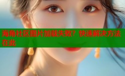海角社区图片加载失败？快速解决方法在此