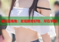 谁知道海角：发现新奇好物，尽在掌握