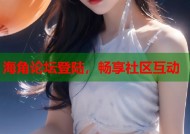 海角论坛登陆，畅享社区互动