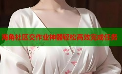 海角社区交作业神器轻松高效完成任务