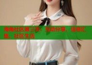 海角社区第三页：互动分享、信息汇集、社区生活