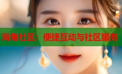 海角社区：便捷互动与社区服务