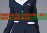 海角社区进不去？了解平台特点，解决登录问题，畅享社区互动
