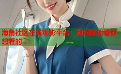 海角社区在线观影平台：随时随地看你想看的