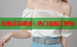 海角论坛精选：热门话题汇聚地
