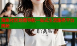 海角社区地图导航一站式生活服务平台揭秘