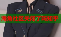 海角社区关闭了吗知乎