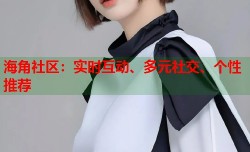 海角社区：实时互动、多元社交、个性推荐