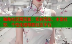海角社区网页版：实时互动、丰富社交、个性化推荐的社区平台