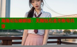 海角论坛破解版：无限钻石金币账号共享
