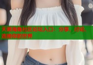天涯海角社区论坛入口：分享、讨论、连接你的世界