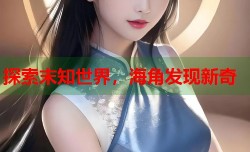 探索末知世界，海角发现新奇
