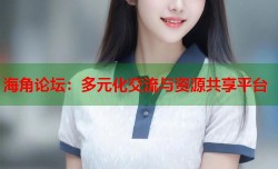 海角论坛：多元化交流与资源共享平台