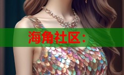 海角社区：