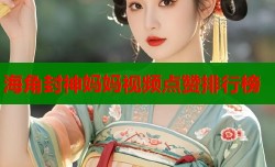 海角封神妈妈视频点赞排行榜