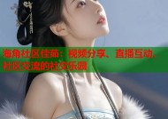 海角社区佳茹：视频分享、直播互动、社区交流的社交乐园