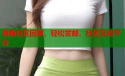 海角社区回家，轻松发邮，社区互动平台