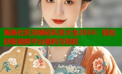 海角社区兑换码礼包大全2024：轻松获取视频平台福利与特权