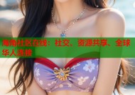海角社区在线：社交、资源共享、全球华人连接