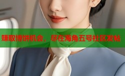 赚取博饼机会，尽在海角五号社区发帖
