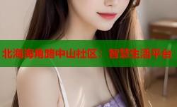 北海海角路中山社区：智慧生活平台