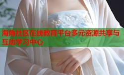 海角社区在线教育平台多元资源共享与互动学习中心