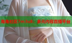 海角社区7m3u8：多元内容直播平台