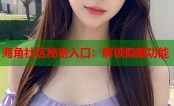 海角社区秘密入口：解锁隐藏功能