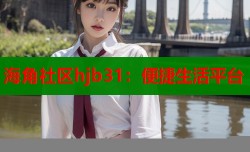 海角社区hjb31：便捷生活平台