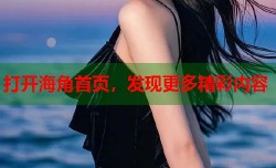 打开海角首页，发现更多精彩内容