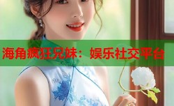 海角疯狂兄妹：娱乐社交平台