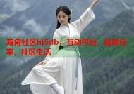 海角社区hj5db：互动平台，信息分享，社区生活