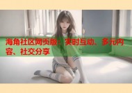 海角社区网页版：实时互动、多元内容、社交分享