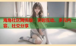 海角社区网页版：实时互动、多元内容、社交分享