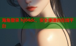 海角登录 hj04dc，安全便捷的在线平台