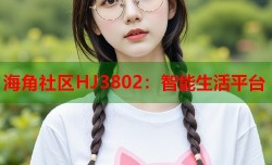 海角社区HJ3802：智能生活平台