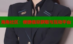 海角社区：便捷信息获取与互动平台