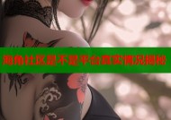 海角社区是不是平台真实情况揭秘