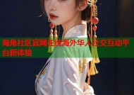 海角社区官网在线海外华人社交互动平台新体验