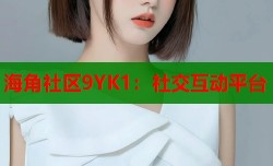 海角社区9YK1：社交互动平台