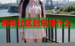 海角社区到底是什么