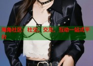 海角社区：社交、交友、互动一站式平台