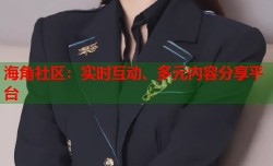 海角社区：实时互动、多元内容分享平台