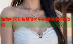 海角社区刘智慧服务平台便民生活新体验