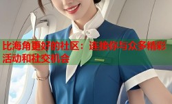 比海角更好的社区：连接你与众多精彩活动和社交机会