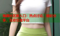 海涯社区新入口：热点讨论、精彩分享、互动交流平台