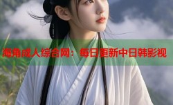 海角成人综合网：每日更新中日韩影视