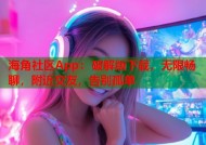 海角社区App：破解版下载，无限畅聊，附近交友，告别孤单