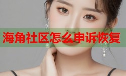 海角社区怎么申诉恢复